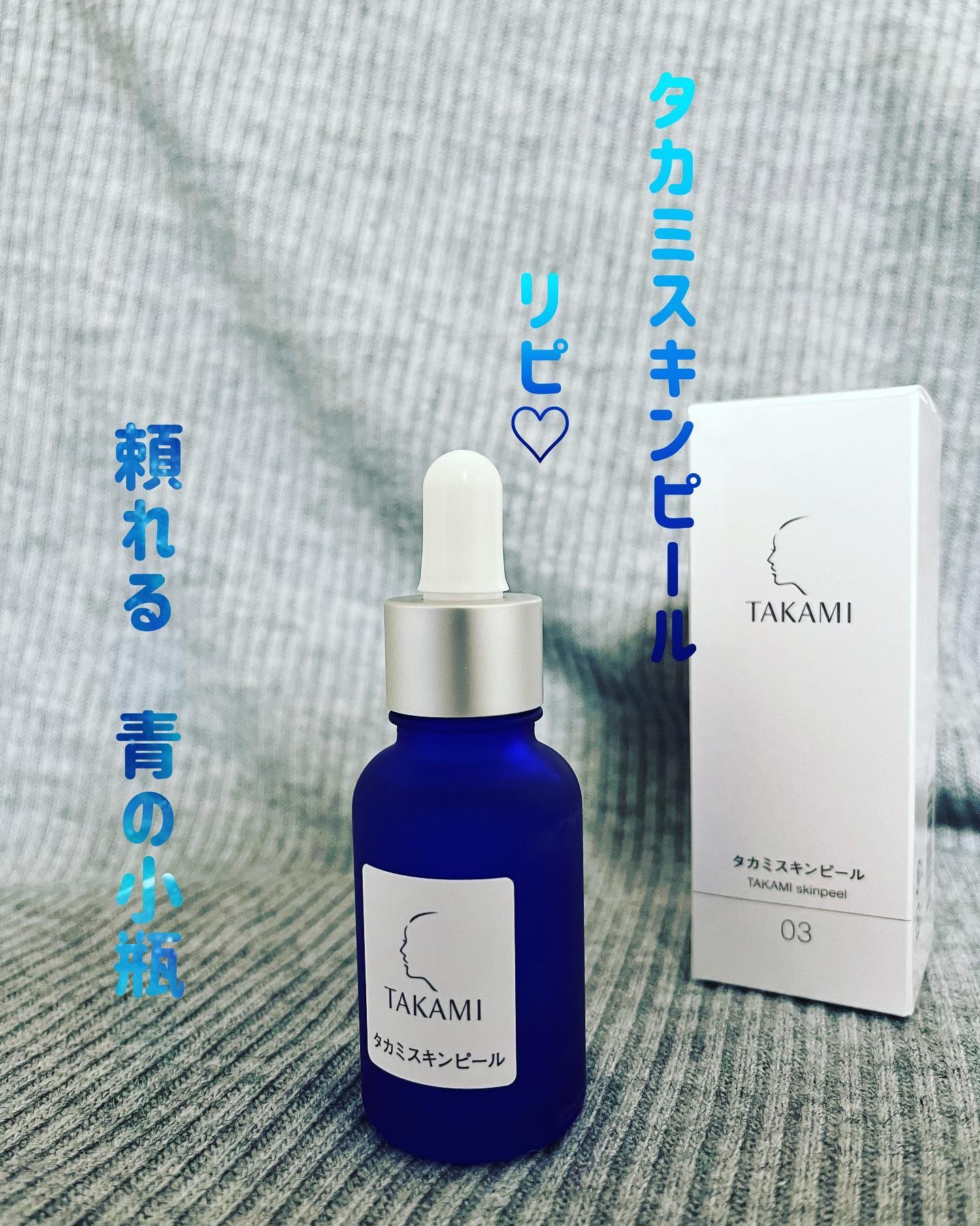 タカミスキンピール/タカミ/ブースター・導入液を使ったクチコミ（1枚目）