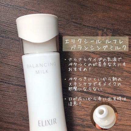 エリクシール ルフレ バランシング ミルク II/エリクシール/乳液を使ったクチコミ(1枚目)