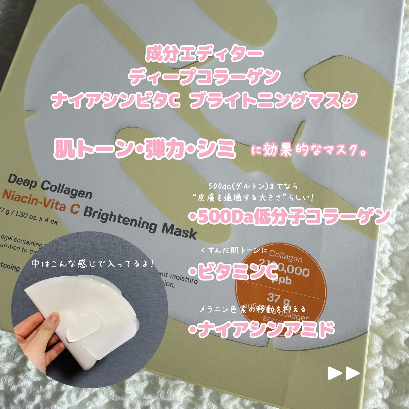 ディープコラーゲンナイアシンビタCブライトニングマスク/SUNGBOON EDITOR(成分エディター)/シートマスク・パックを使ったクチコミ(2枚目)