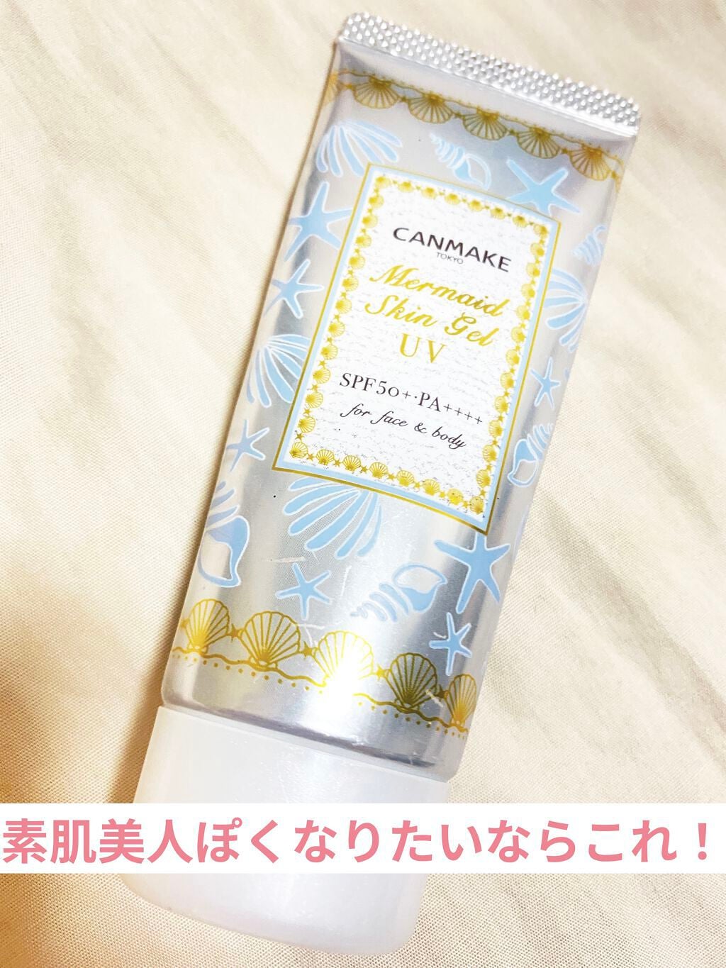 マーメイドスキンジェルUV/キャンメイク/日焼け止めジェルを使ったクチコミ(1枚目)