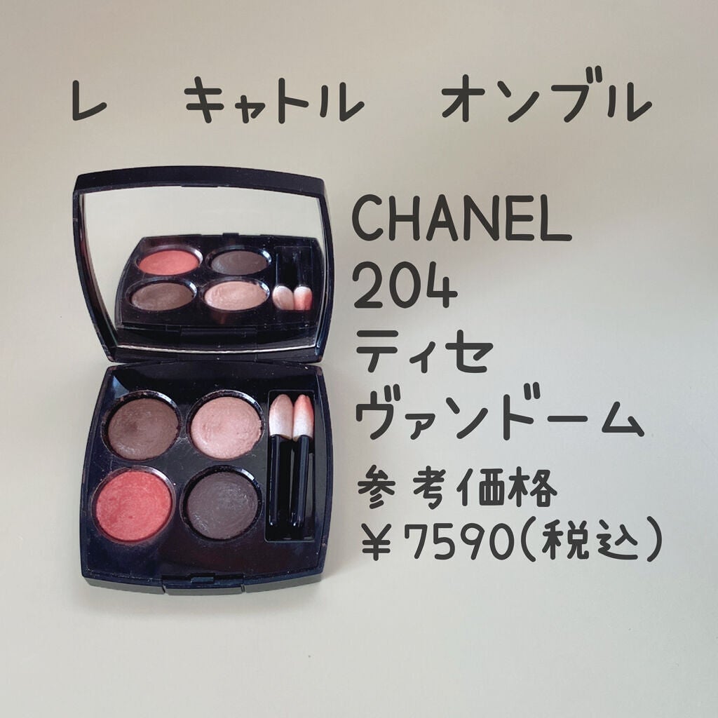 レ キャトル オンブル/CHANEL/アイシャドウパレットを使ったクチコミ(1枚目)