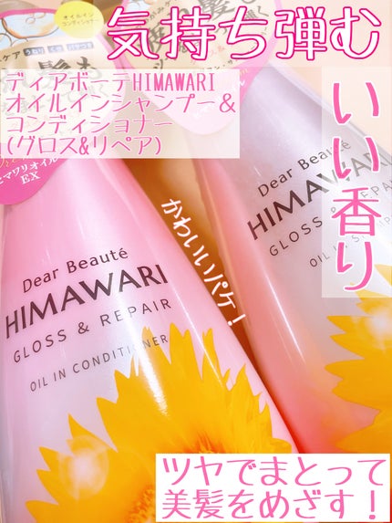 オイルインシャンプー/オイルインコンディショナー (グロス&リペア)/ディアボーテ/市販シャンプーを使ったクチコミ(1枚目)
