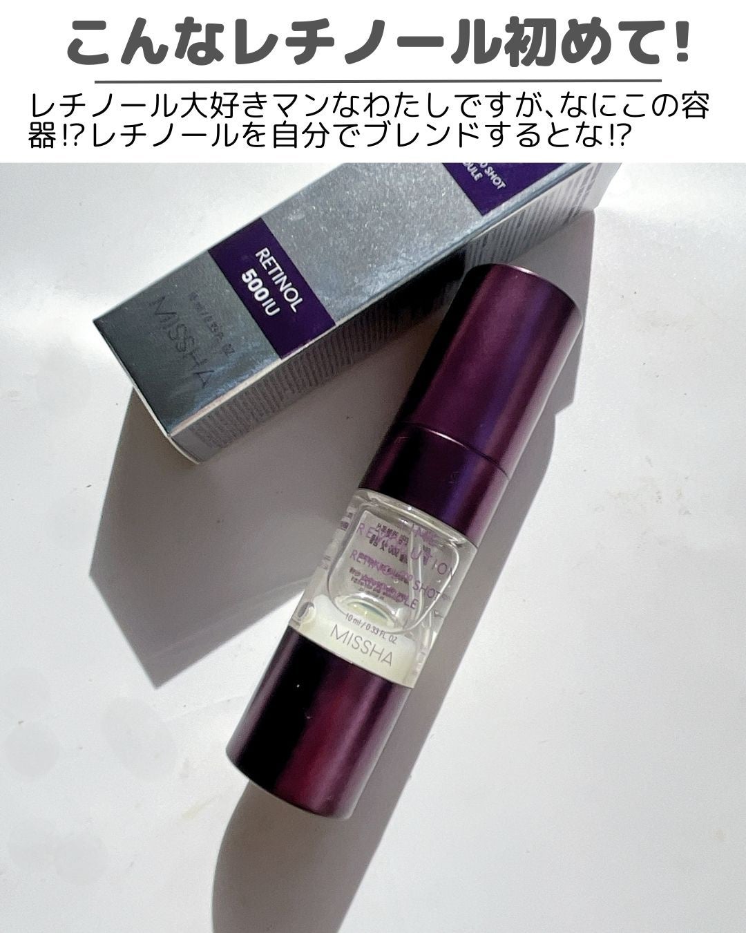 ミシャ タイムレボリューション レチ500ショット美容液/MISSHA/美容液を使ったクチコミ(2枚目)