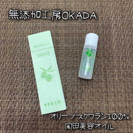 オリーブスクワラン100% 岡田美容オイル/無添加工房 OKADA/フェイスオイルを使ったクチコミ(1枚目)