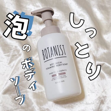 ボタニカルフォーミング ボディーソープ（ディープモイスト） 本体 450ml/BOTANIST/ボディソープを使ったクチコミ（1枚目）