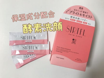 ブライト酵素洗顔パウダー/SIRTFL/洗顔パウダーを使ったクチコミ(1枚目)