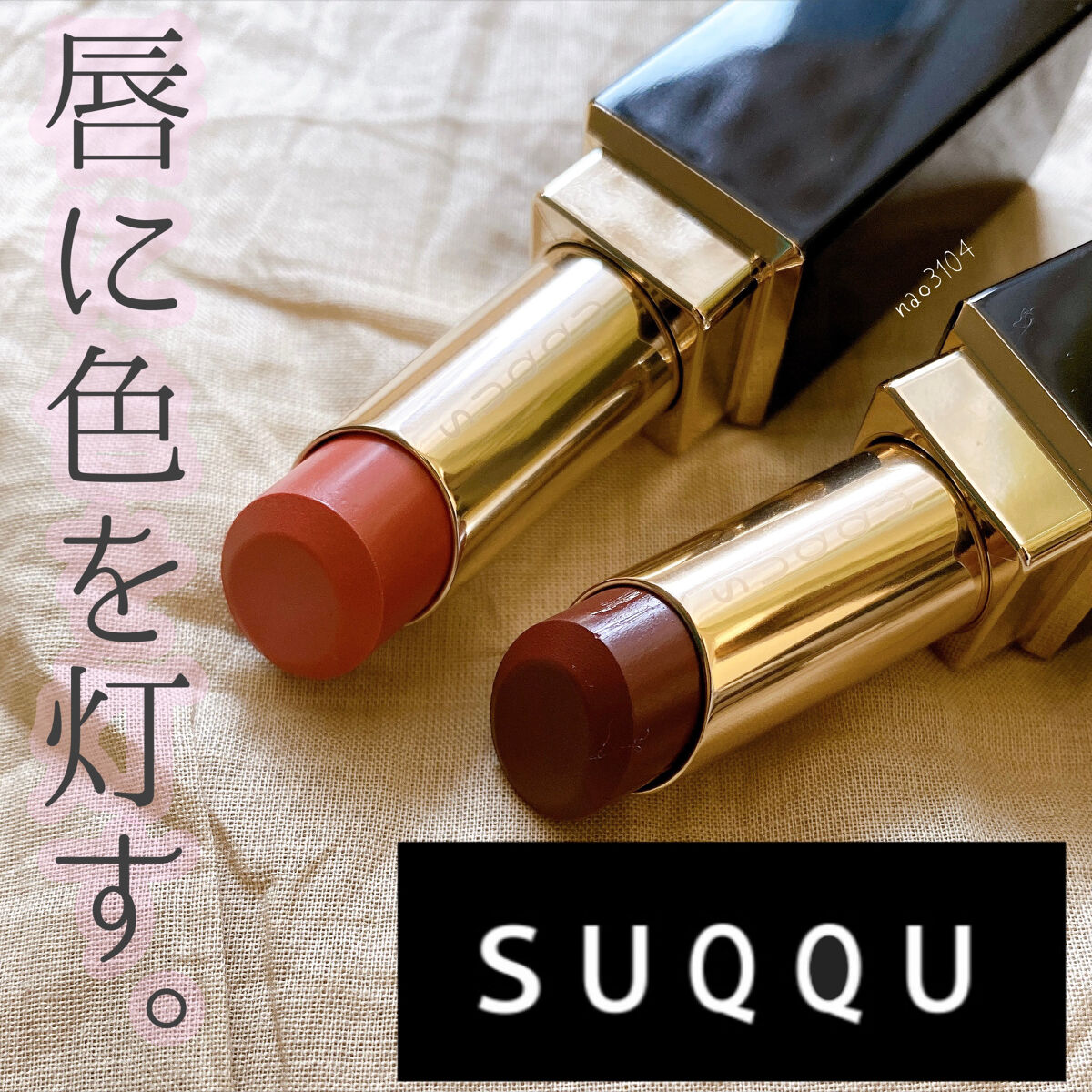 モイスチャー リッチ リップスティック/SUQQU/口紅を使ったクチコミ（1枚目）