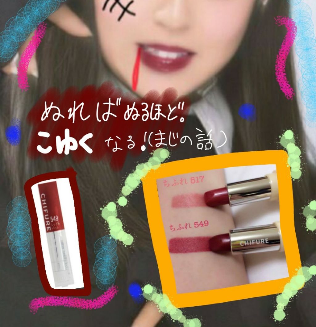 口紅（詰替用）/ちふれ/口紅を使ったクチコミ（1枚目）