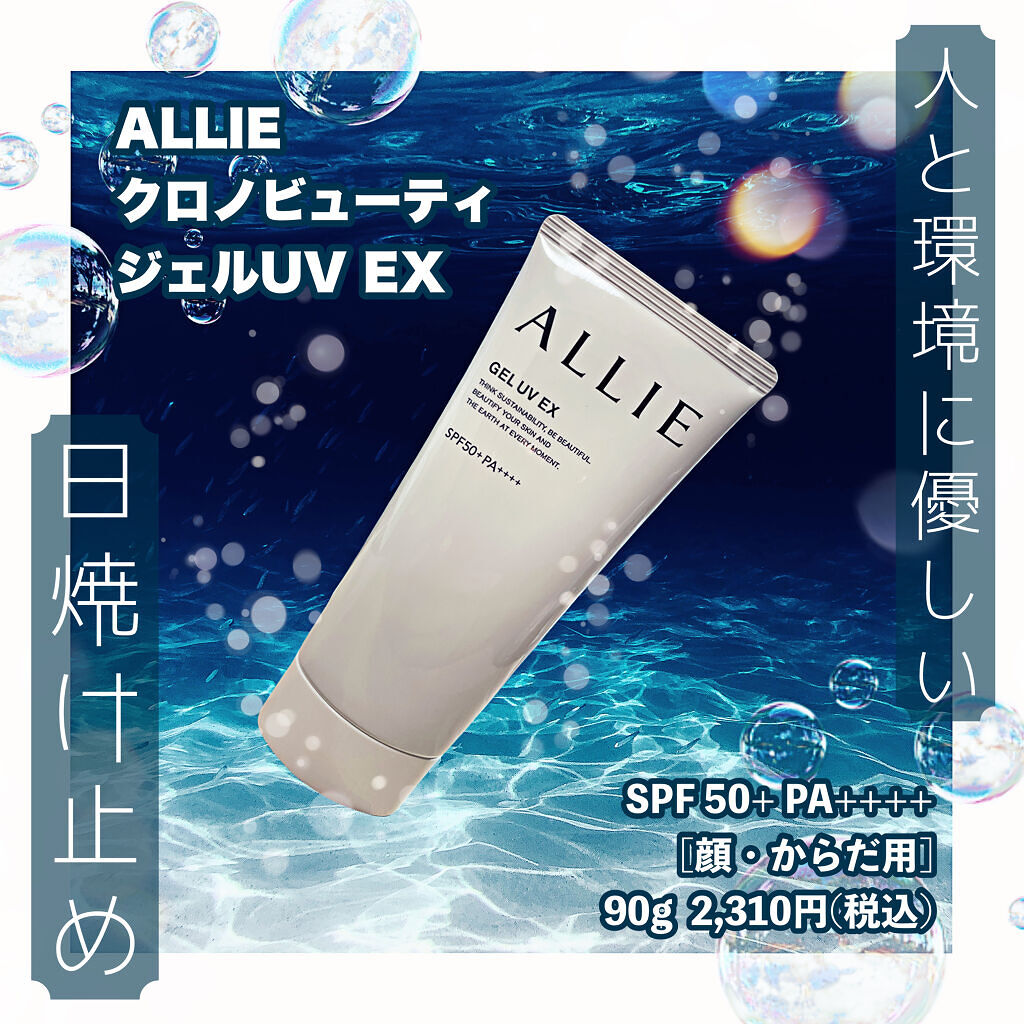 アリィー クロノビューティ ジェルUV EX/アリィー/日焼け止めジェルを使ったクチコミ（1枚目）