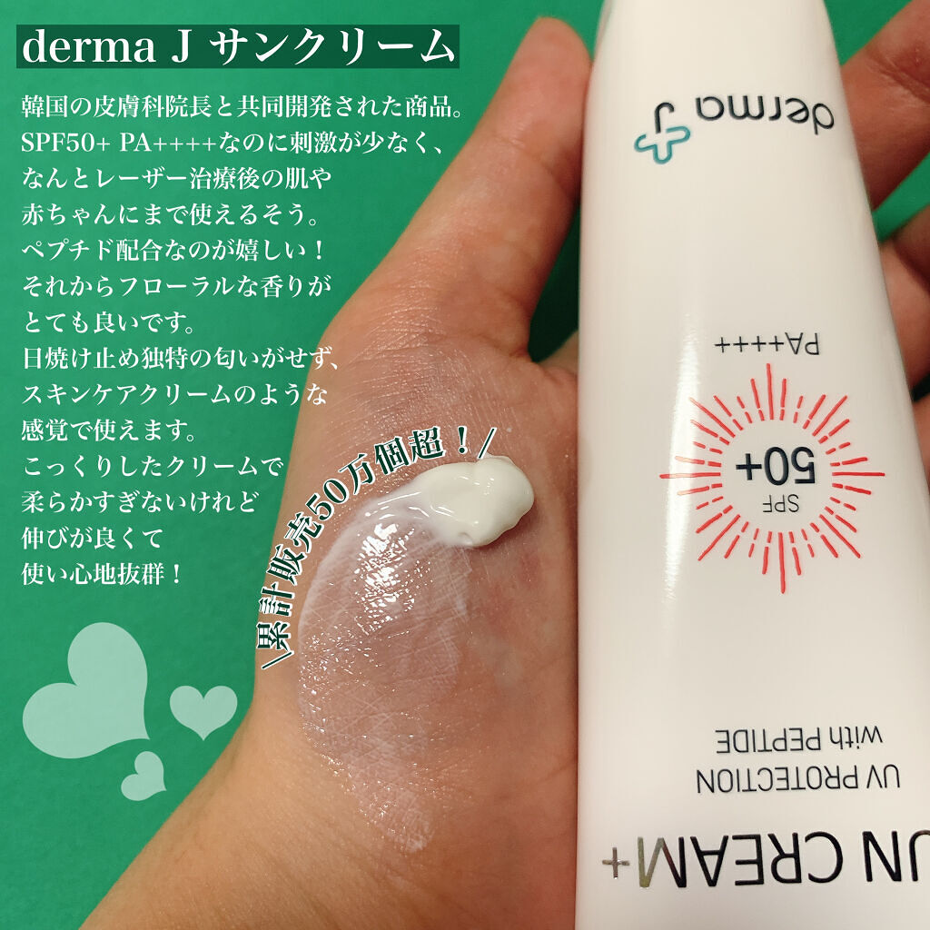 サンクリーム＋/ DermaJ/日焼け止めクリームを使ったクチコミ（2枚目）