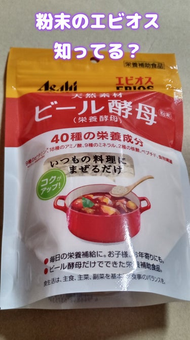 エビオスビール酵母粉末/アサヒグループ食品/健康サプリメントを使ったクチコミ（1枚目）