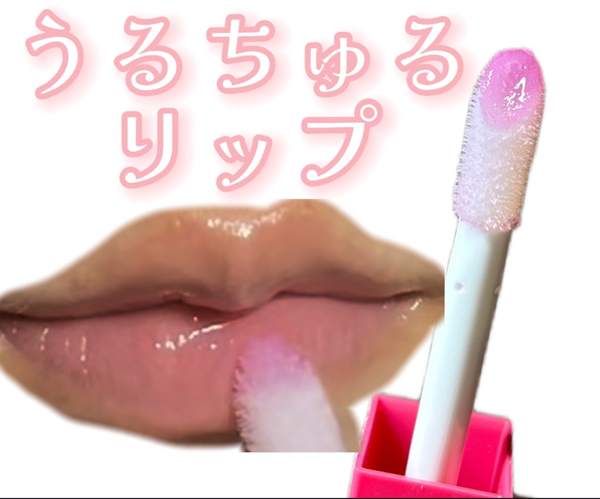 オーマイグロス リップオイル/リンメル ロンドン/リップグロスを使ったクチコミ(1枚目)