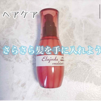 ディーセス エルジューダ エマルジョン+/エルジューダ/ヘアミルクを使ったクチコミ(1枚目)