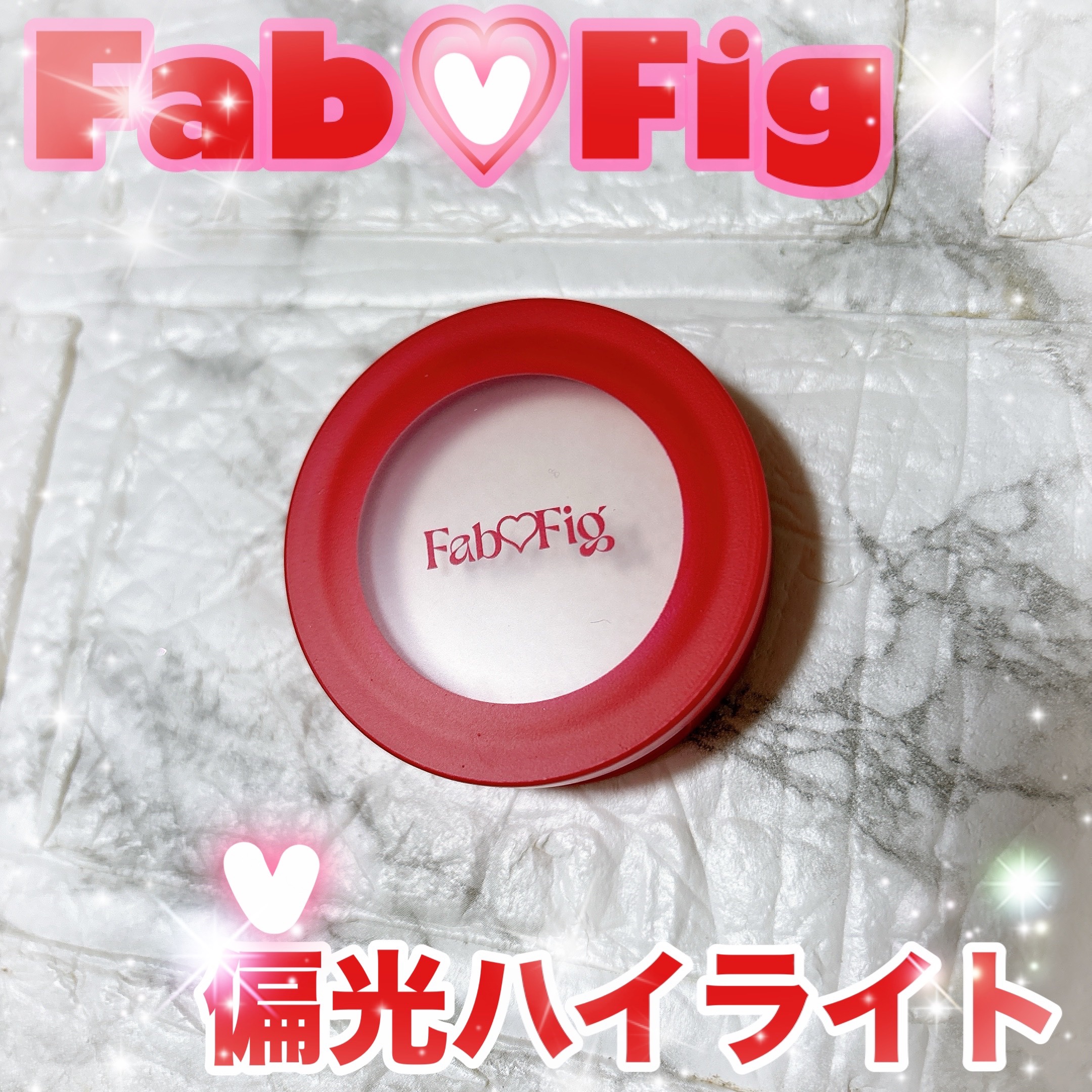 ハイクラスハイライター/Fab Fig/パウダーハイライトを使ったクチコミ（1枚目）