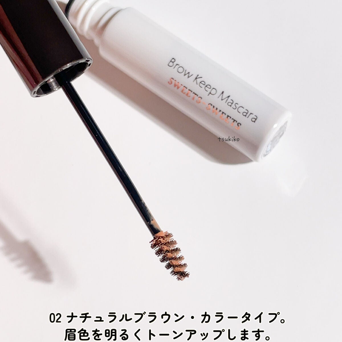 ブロウキープマスカラ/スウィーツ スウィーツ/眉マスカラを使ったクチコミ(3枚目)