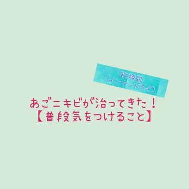 前回の【スキンケア】に続き、今回は【普段気をつけること】について投稿したいと思います！

前回が長々と書いてしまったので、今回は箇条書きにして短めにまとめます😅

・枕にタオルを巻き、それを３日に一回は