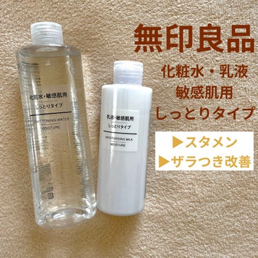 化粧水・敏感肌用・しっとりタイプ/無印良品/化粧水を使ったクチコミ（1枚目）