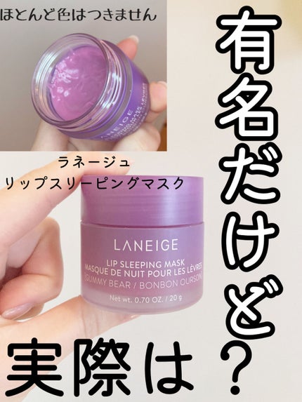 リップスリーピングマスク/LANEIGE/リップバームを使ったクチコミ(1枚目)