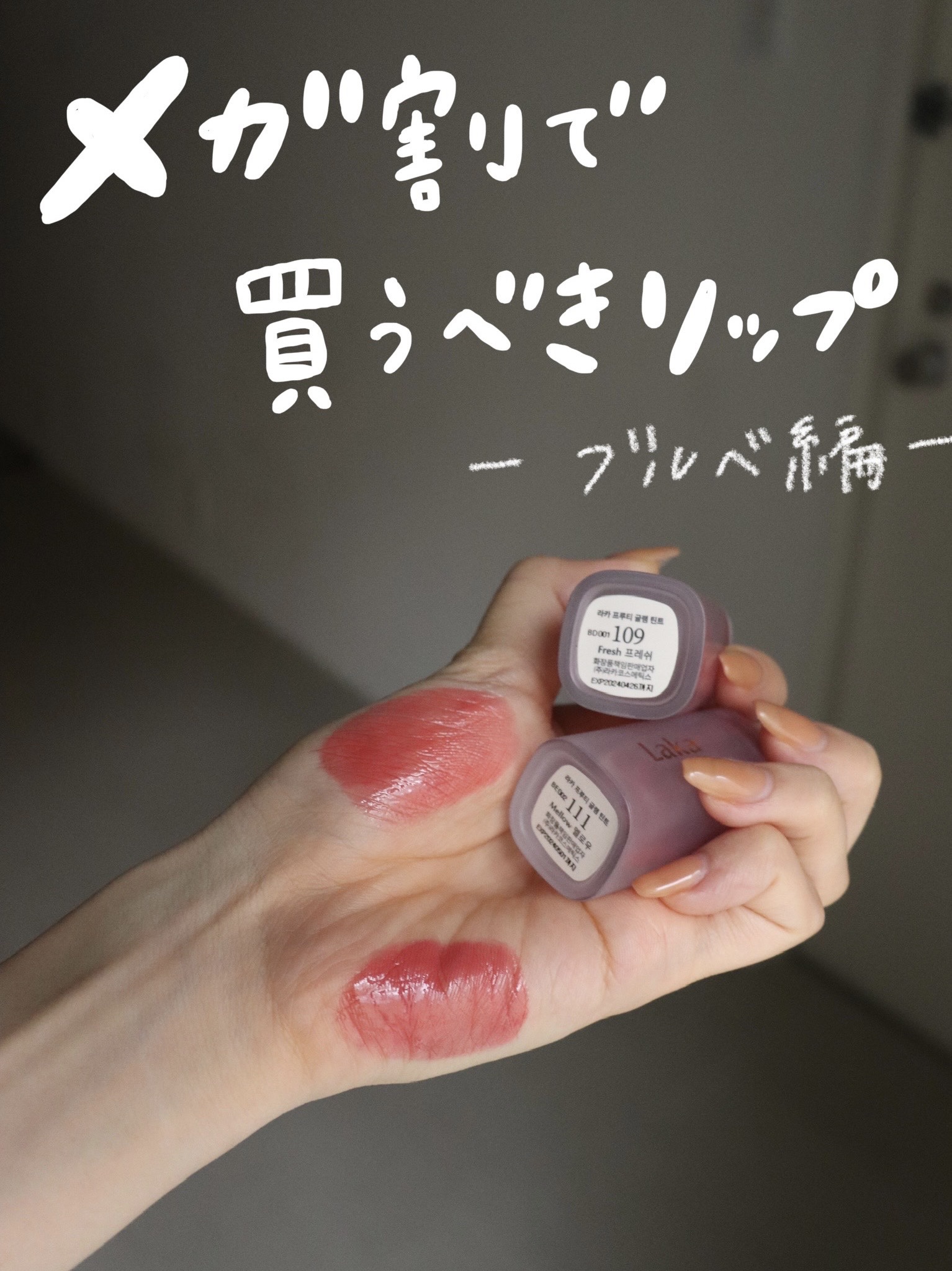 フルーティーグラムティント/Laka/リップティントを使ったクチコミ（1枚目）