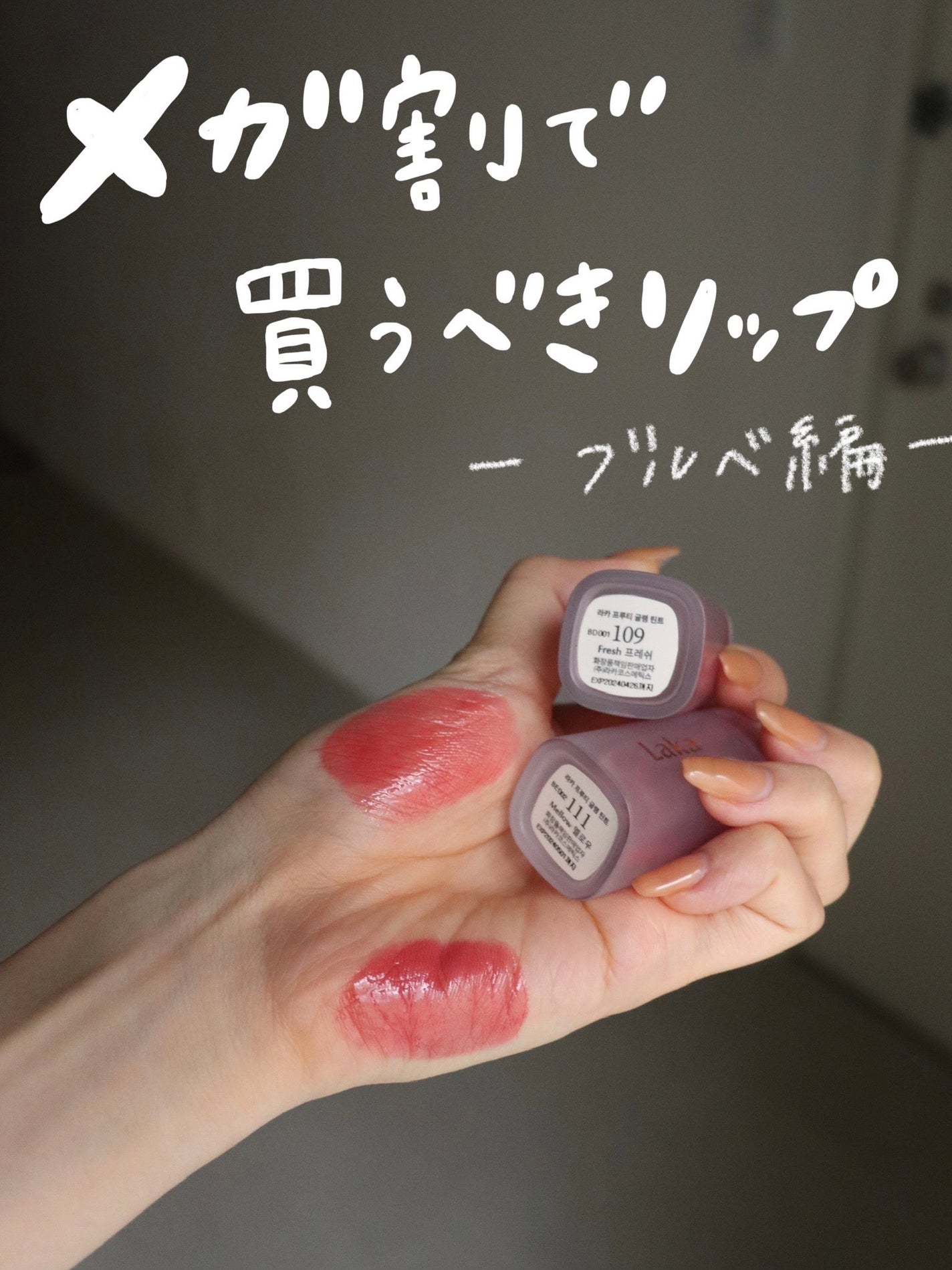 フルーティーグラムティント/Laka/リップティントを使ったクチコミ(1枚目)