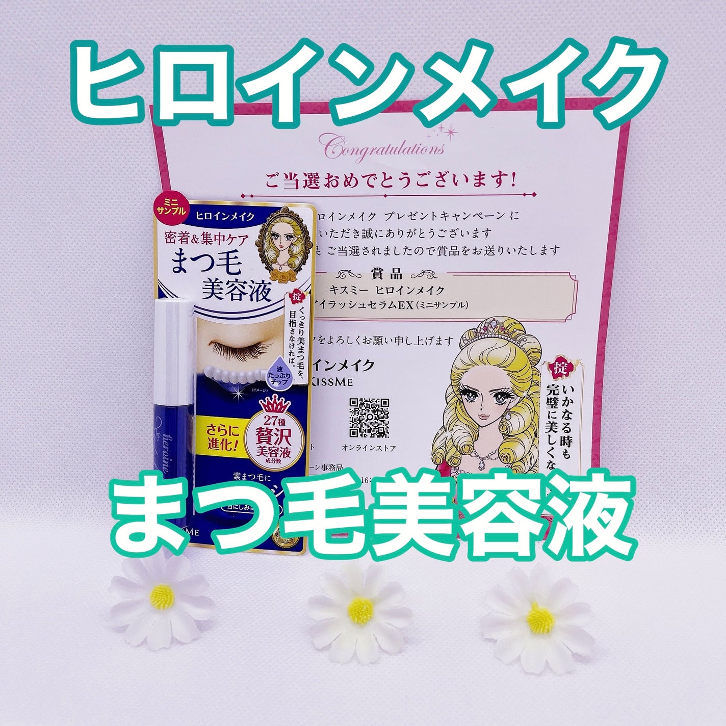 アイラッシュセラムEX/ヒロインメイク/まつげ美容液を使ったクチコミ(1枚目)