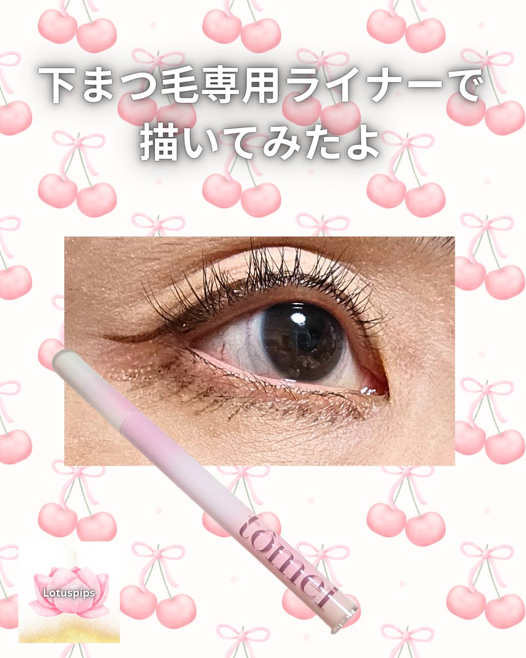 下まつげライアーライナー/tomei/リキッドアイライナーを使ったクチコミ（1枚目）