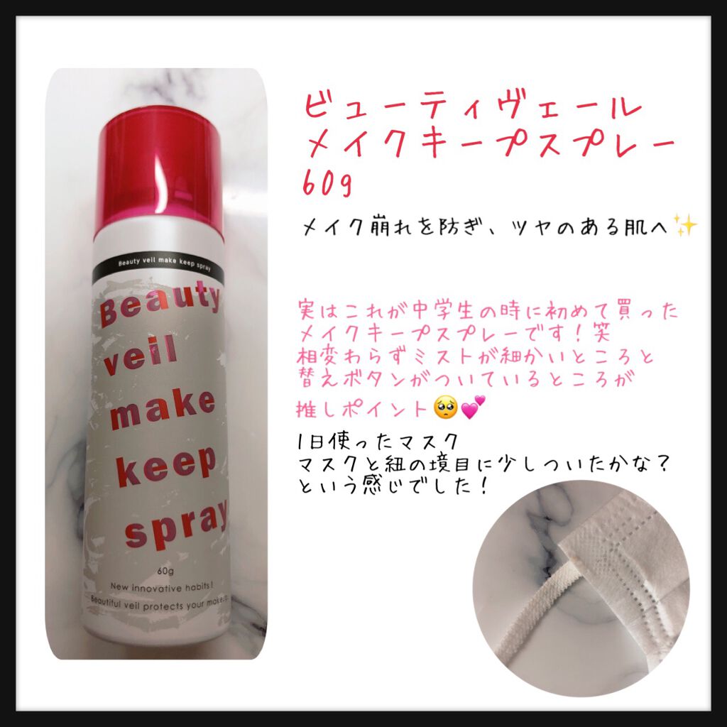 ビューティヴェール メイクキープスプレー/ときわ商会/ミスト状化粧水を使ったクチコミ（1枚目）
