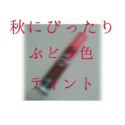 ディアダーリン ウォータージェルティント/ETUDE/リップティントを使ったクチコミ(1枚目)