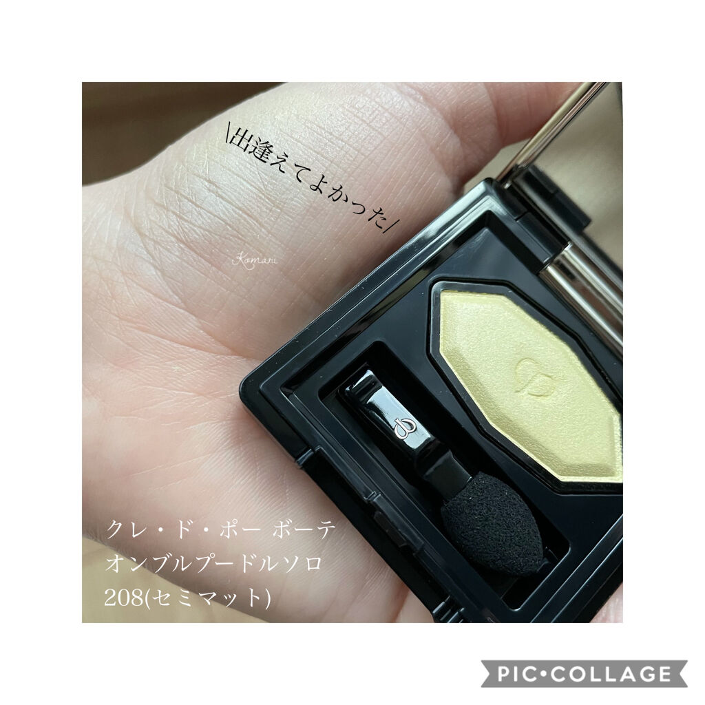 オンブルプードルソロ 208/クレ・ド・ポー ボーテ/単色アイシャドウを使ったクチコミ（1枚目）