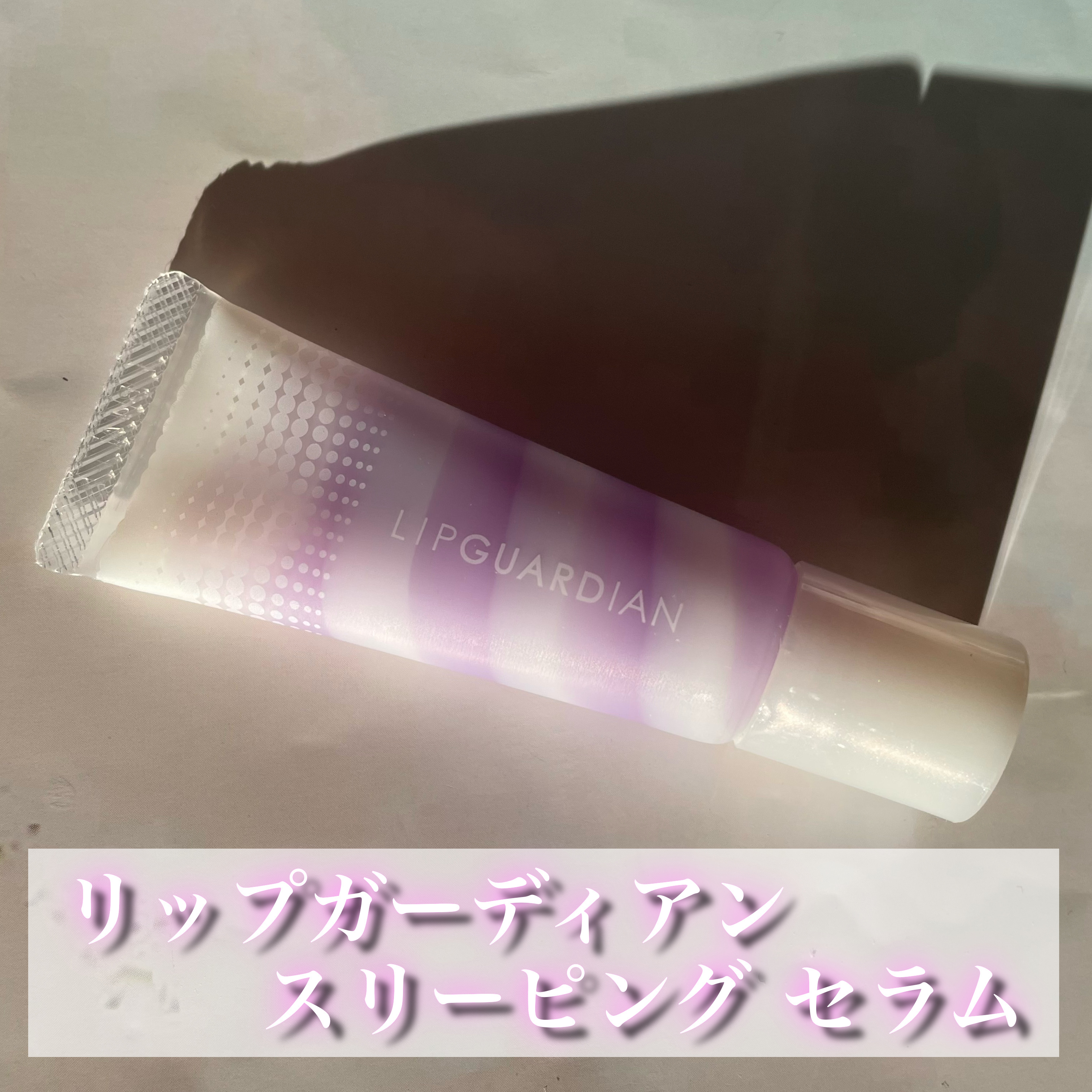 リップガーディアン　スリーピング リップセラム/LIPGUARDIAN/リップ美容液を使ったクチコミ（2枚目）