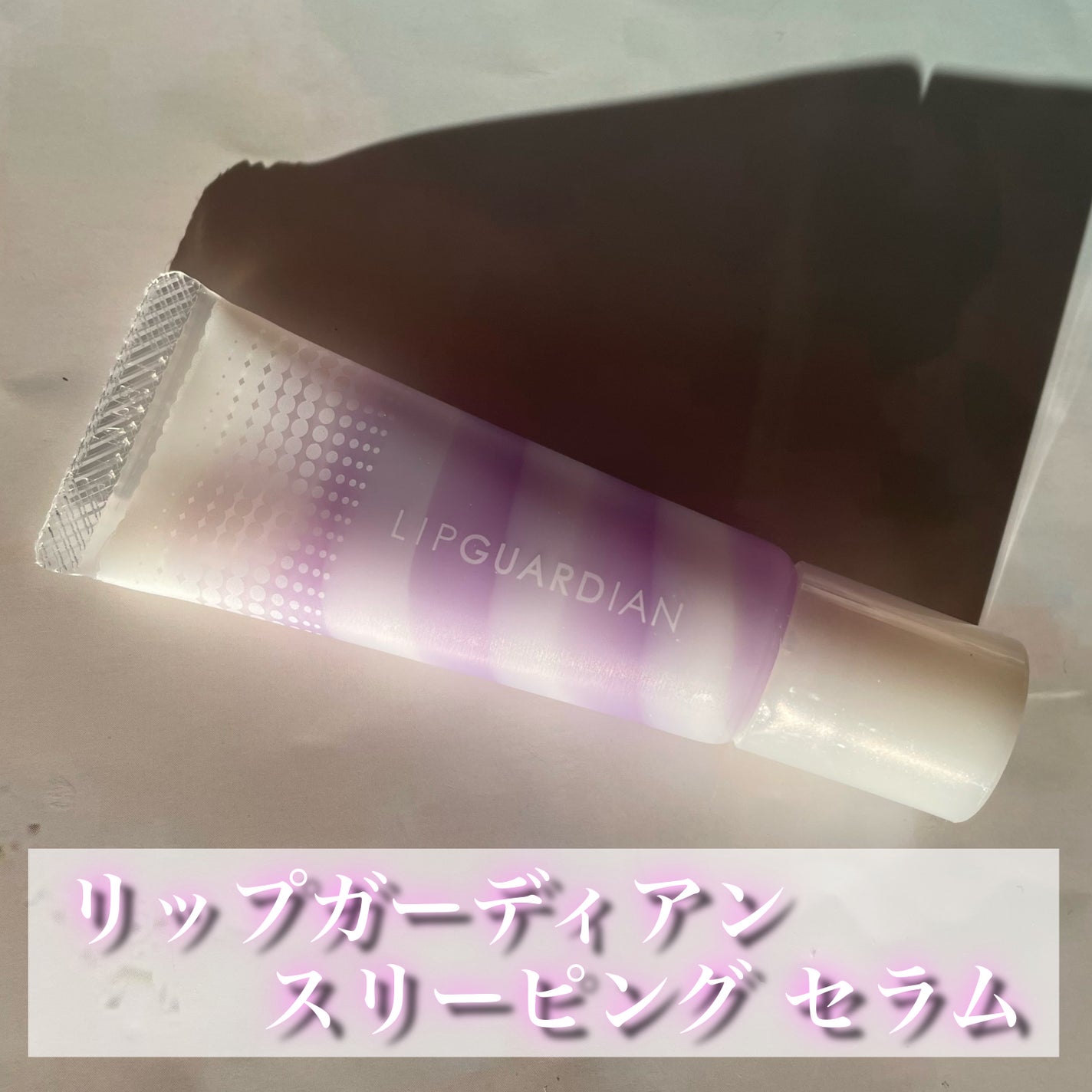 リップガーディアン スリーピング リップセラム/LIPGUARDIAN/リップ美容液を使ったクチコミ(2枚目)