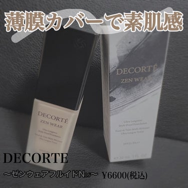 ゼン ウェア フルイド/DECORTÉ/リキッドファンデーションを使ったクチコミ（1枚目）