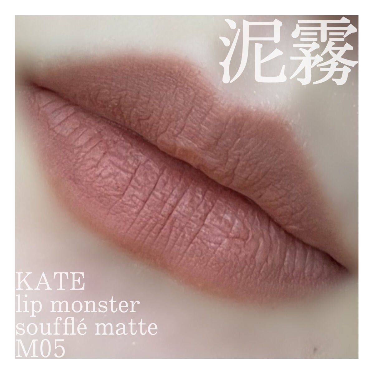 リップモンスター スフレマット/KATE/口紅を使ったクチコミ(1枚目)