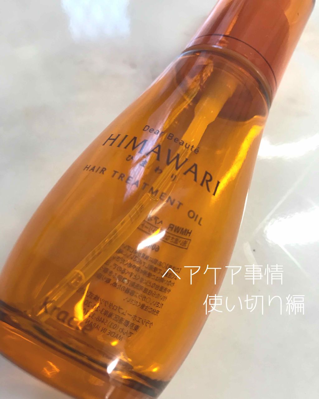 プレミアムトリートメントオイル/ディアボーテ/ヘアオイルを使ったクチコミ（1枚目）