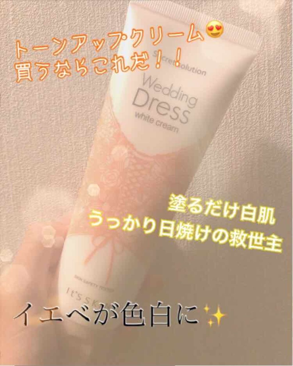 シークレットソルーションウェディングドレスピュアクリーム/It's skin/フェイスクリームを使ったクチコミ（1枚目）