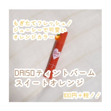 ティントバーム/DAISO/リップケア・リップクリームを使ったクチコミ（1枚目）