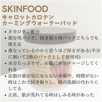 キャロットカロテン カーミングウォーターパッド/SKINFOOD/トナーパッドを使ったクチコミ(3枚目)