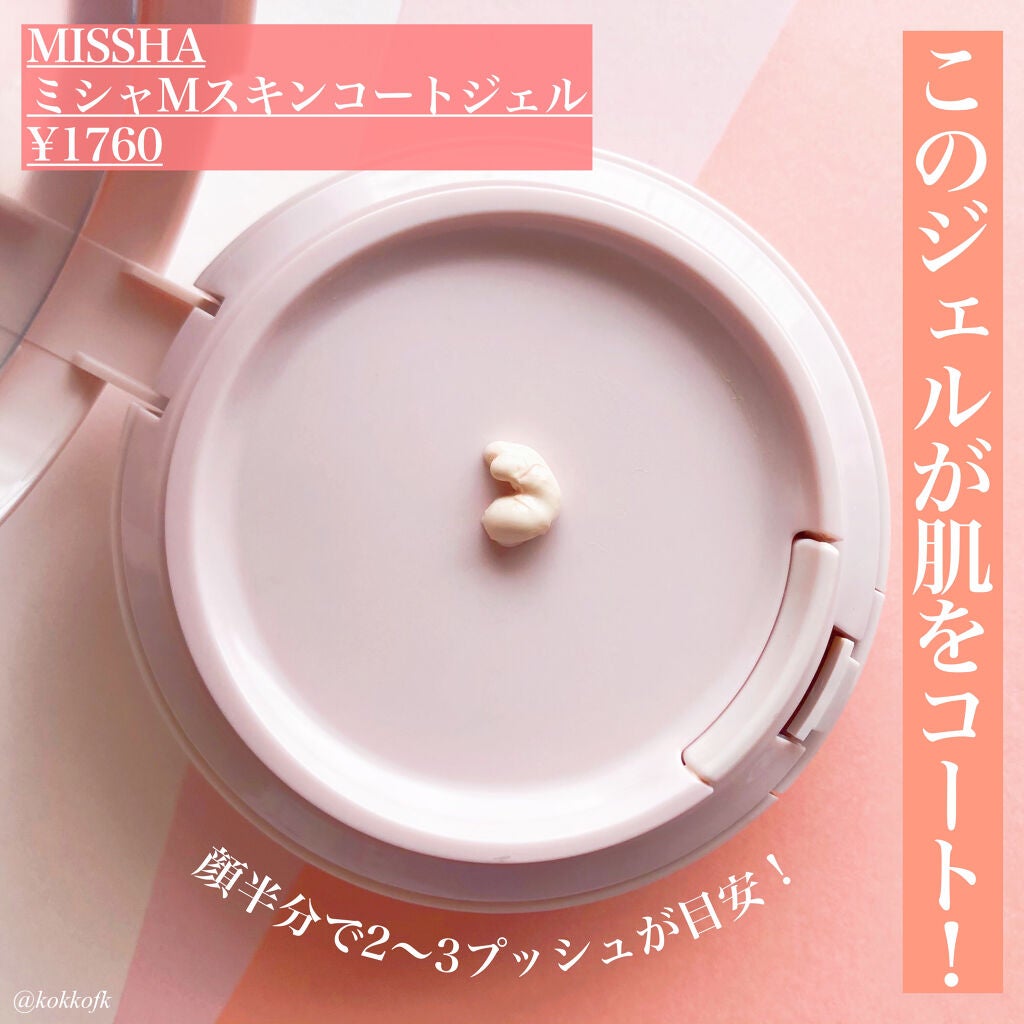 M スキンコートジェル/MISSHA/その他ファンデーションを使ったクチコミ(2枚目)