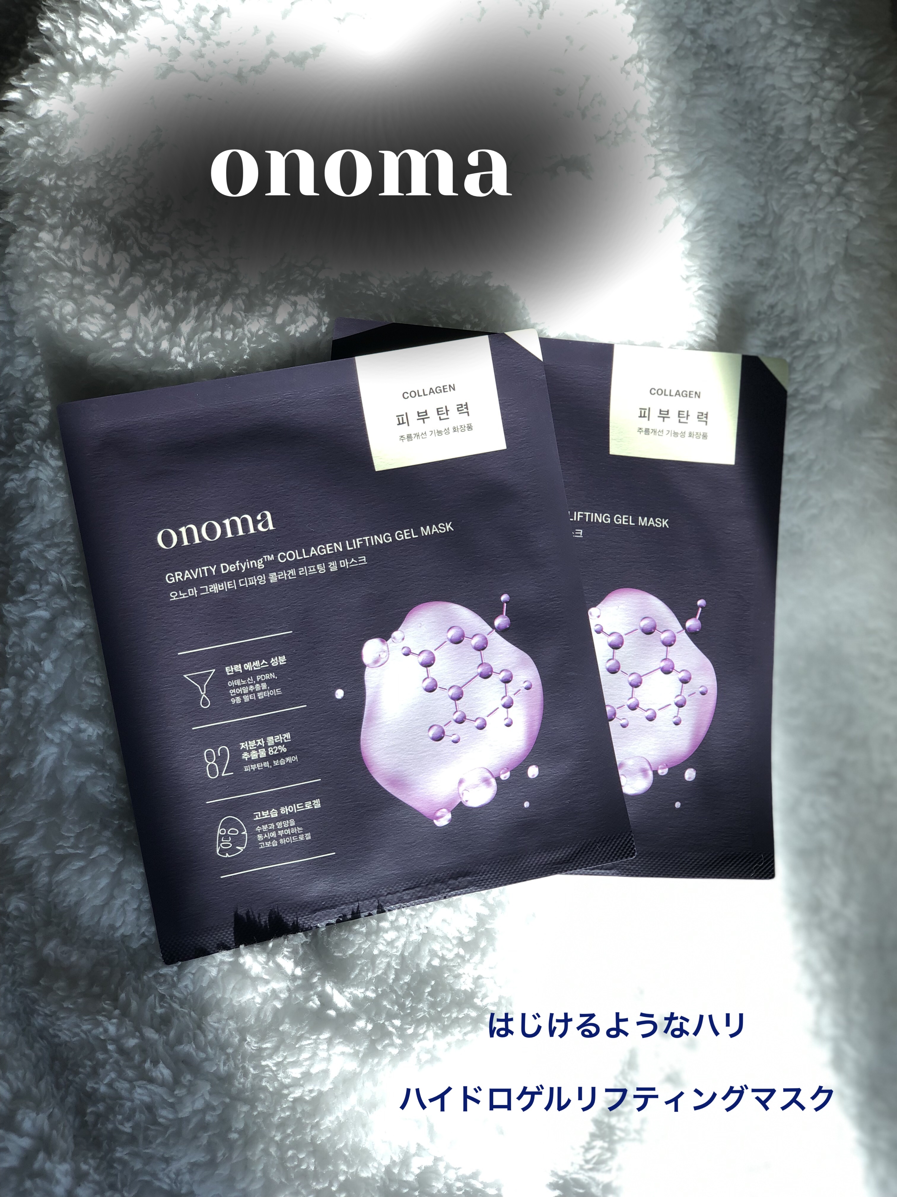 グラヴィティファイングコラーゲンリフティングゲルマスク/onoma/シートマスク・パックを使ったクチコミ（1枚目）