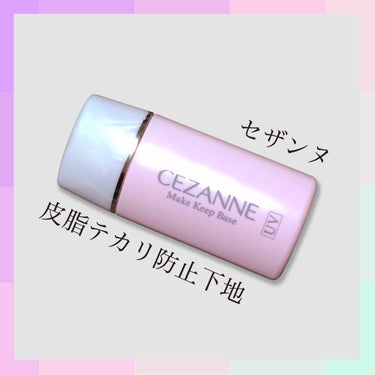 皮脂テカリ防止下地/CEZANNE/化粧下地を使ったクチコミ（1枚目）