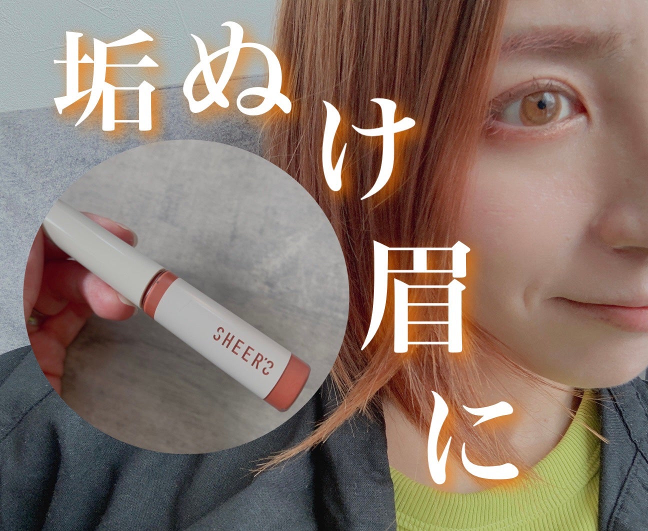 スキニーカラーブロウ/シアーズ/眉マスカラを使ったクチコミ(2枚目)