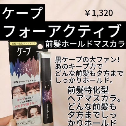ケ-プ フォーアクティブ 前髪ホールドマスカラ/ケープ/ヘアジェルを使ったクチコミ(2枚目)