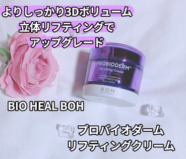 プロバイオダーム リフティング クリーム/BIO HEAL BOH/フェイスクリームを使ったクチコミ（1枚目）