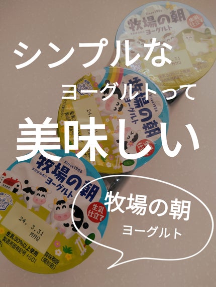 牧場の朝/雪印メグミルク/ヨーグルトを使ったクチコミ(1枚目)