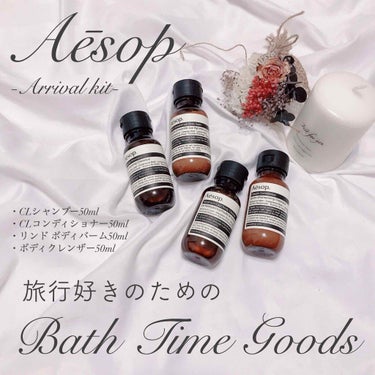 Aesop CＬ コンディショナーのクチコミ「--------------------------﻿
Aesop　イソップ﻿
アライバルキッ.....」（1枚目）