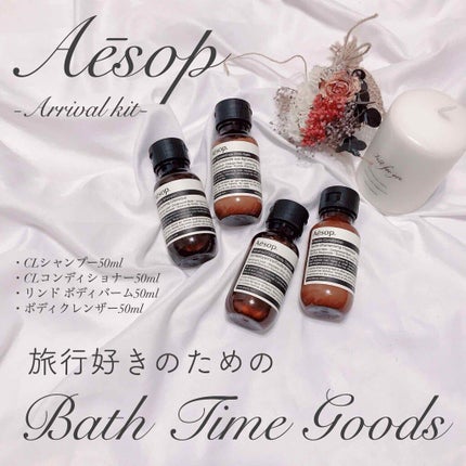 Aesop CL コンディショナーのクチコミ「--------------------------
Aesop イソップ
アライバルキッ.....」(1枚目)