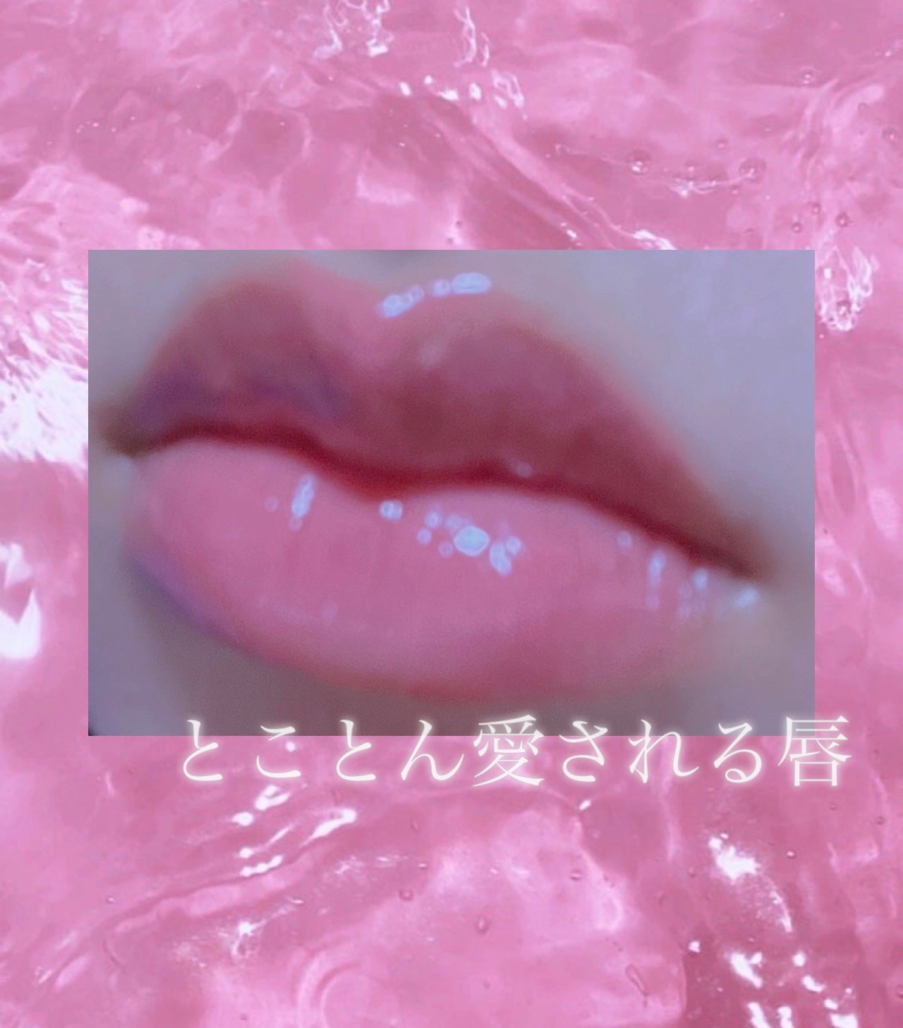 つやぷるリップR/b idol/口紅を使ったクチコミ(1枚目)