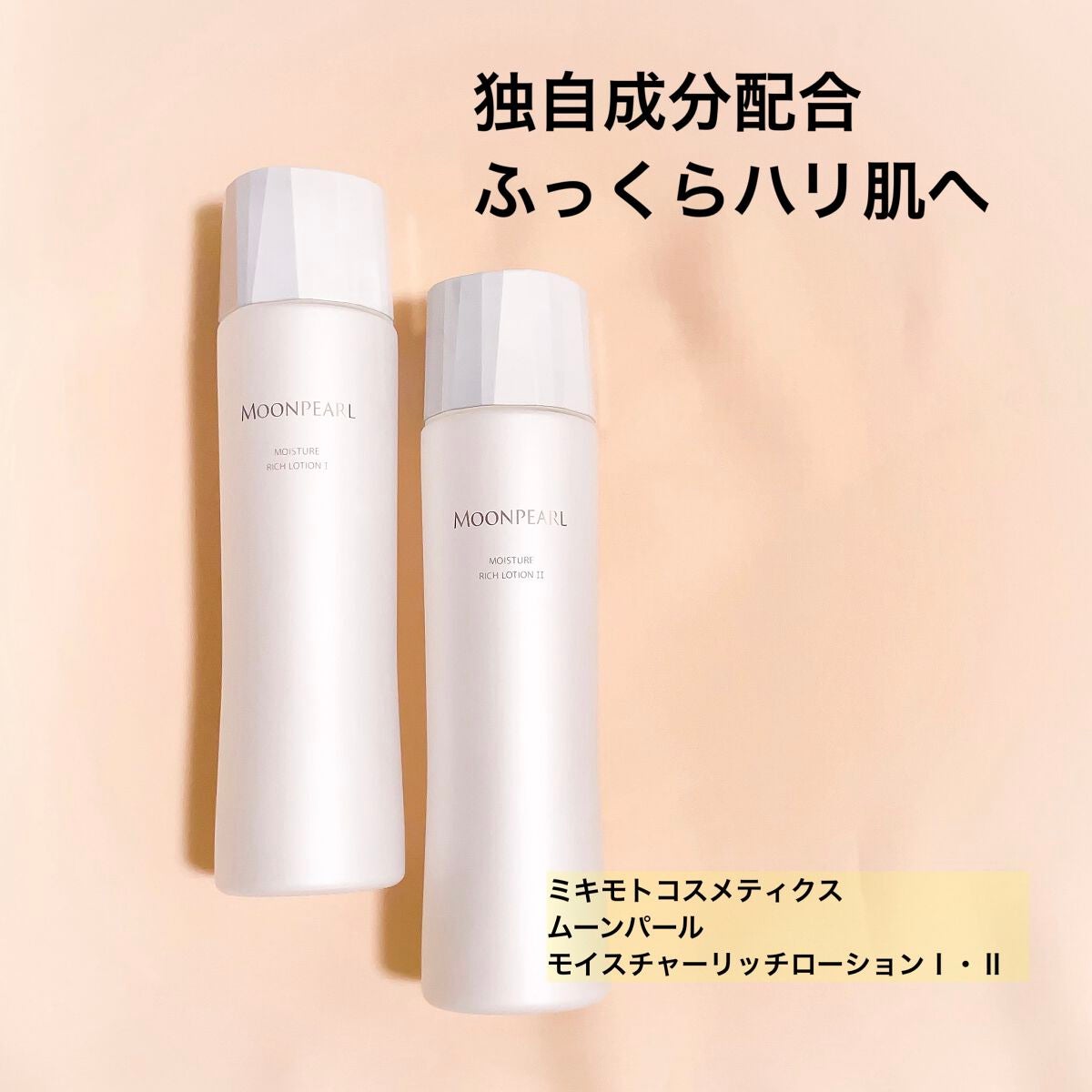 ムーンパール モイスチャーリッチ ローションI/ミキモト コスメティックス/化粧水を使ったクチコミ(1枚目)