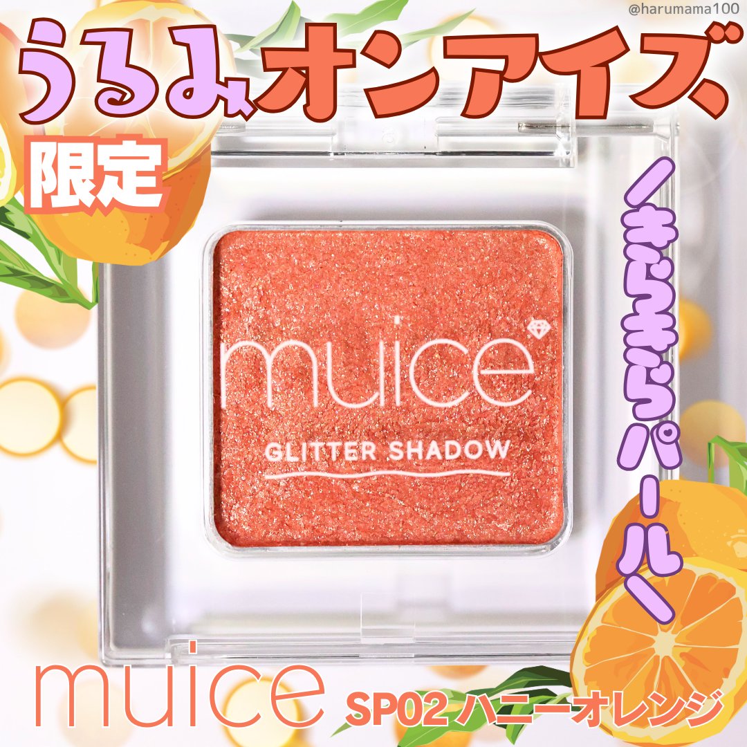 うるみオンアイズ/muice/単色アイシャドウを使ったクチコミ（1枚目）