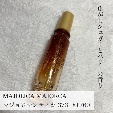 マジョロマンティカ 373/MAJOLICA MAJORCA/香水(レディース)を使ったクチコミ（4枚目）